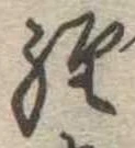 位置定マレル未定
