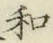 글자 𨤲
