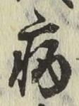 글자 病