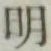 字明