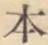 文字 本