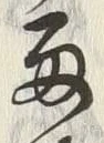Chữ 雨