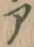 字ア