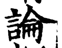 “論”字