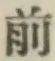 글자 前