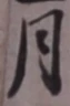 글자 月