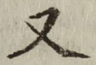 글자 又