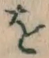 글자 を