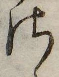 Đã định vị 𛀾