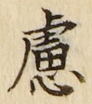 文字慮