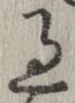 位置 確認된 過