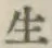 글자 生