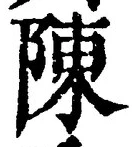 글자 陳