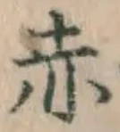 글자 赤