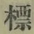 Chữ 標
