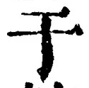 文字于