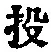 Chữ 投