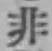Chữ 非