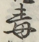 글자 毒