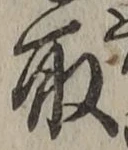 글자 取