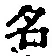 글자 名