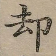 卻 위치 확인됨