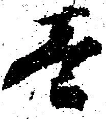 㐌定位壱