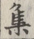 㐌定位集