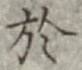 글자 於