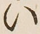 字い