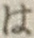 字は