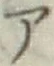 字ア