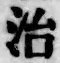 Character 治