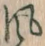 글자 風