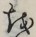 𛄚 위치 확인됨