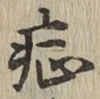 字症