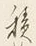 字積