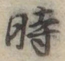 位置定マレル時