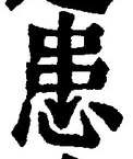 글자 患