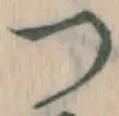 글자 つ