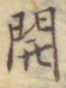 글자 開