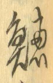 鱸の位置
