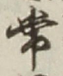Chữ 常