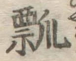 Chữ 瓢