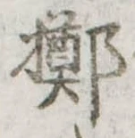 擲 위치 확인됨