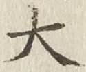 글자 大