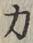 Character 力