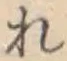 글자 れ