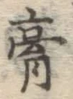 Character 膏