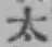 글자 太